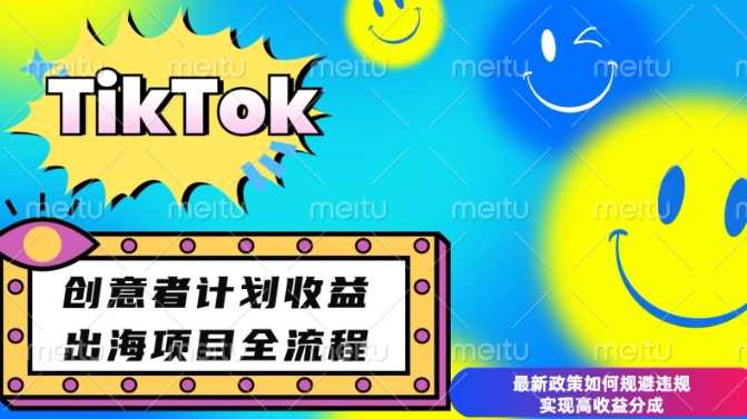 最新TikTok创意者计划开通条件及变现，如何规避违规实现高收益分成【揭秘】-柠檬网创