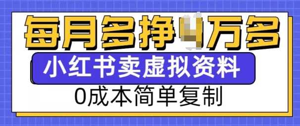 小红书虚拟资料项目，0成本简单复制，每个月多挣1W【揭秘】-柠檬网创