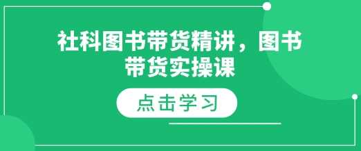 社科图书带货精讲，图书带货实操课-柠檬网创