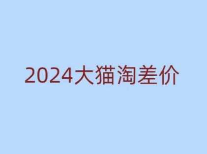 2024版大猫淘差价课程，新手也能学的无货源电商课程-柠檬网创