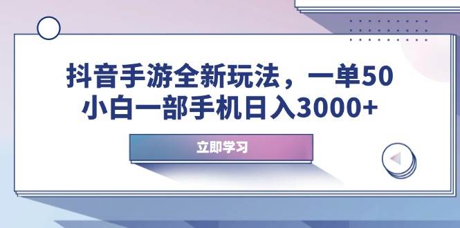 （14007期）抖音手游全新玩法，一单50，小白一部手机日入3000+-柠檬网创