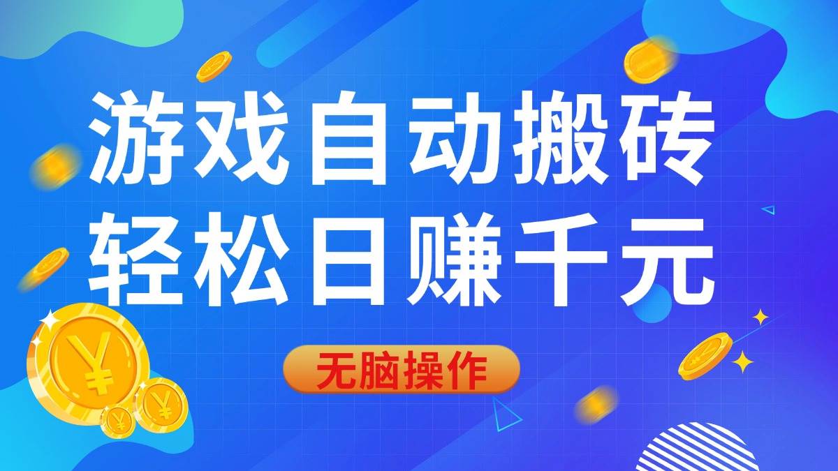 （14006期）游戏自动搬砖，轻松日赚千元，0基础无脑操作-柠檬网创