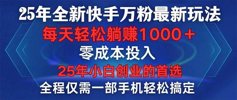（14005期）25年全新快手万粉玩法，全程一部手机轻松搞定，一分钟两条作品，零成本…-柠檬网创