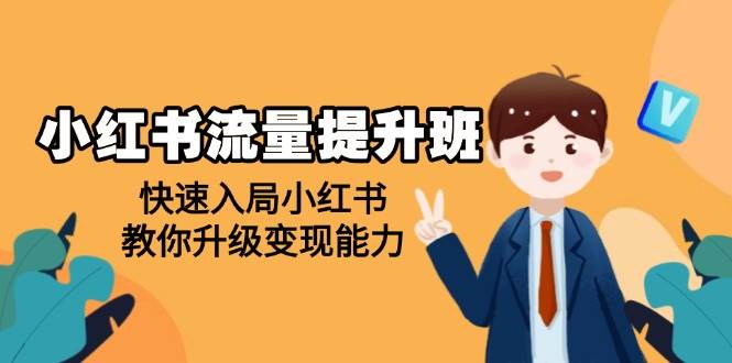 （14003期）小红书流量提升班，帮助学员快速入局小红书，教你升级变现能力-柠檬网创