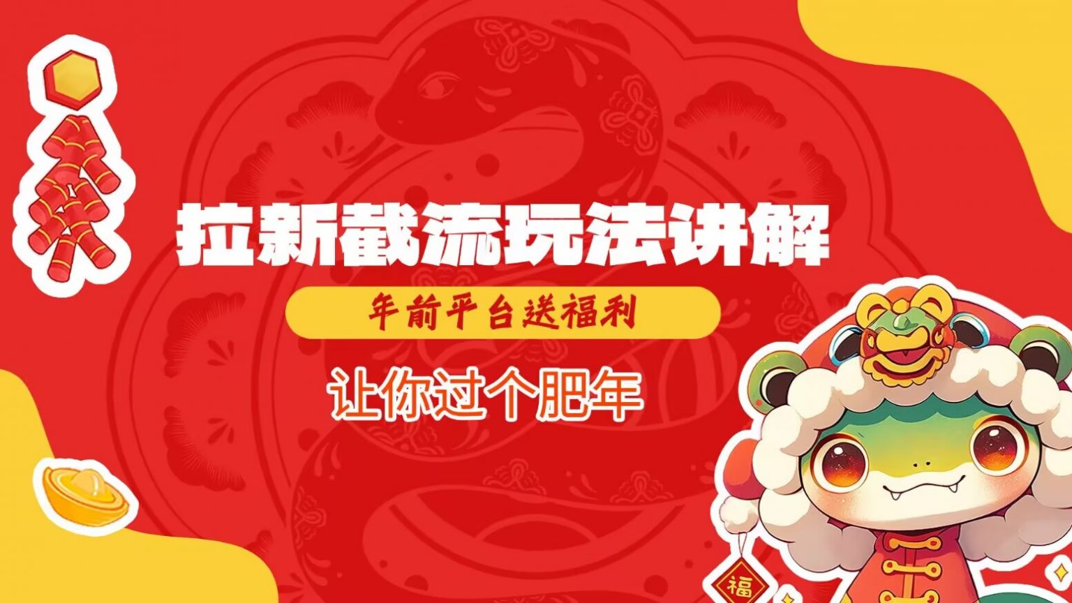 拉新截流玩法讲解，年前平台送福利，让你过个肥年-柠檬网创