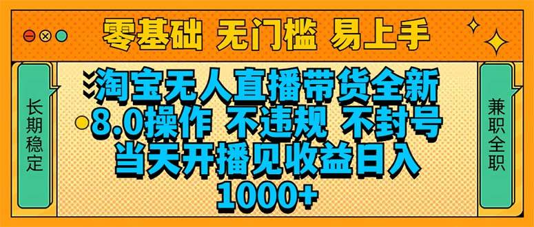 （14000期）淘宝无人直播带货全新技术8.0操作，不违规，不封号，当天开播见收益，…-柠檬网创