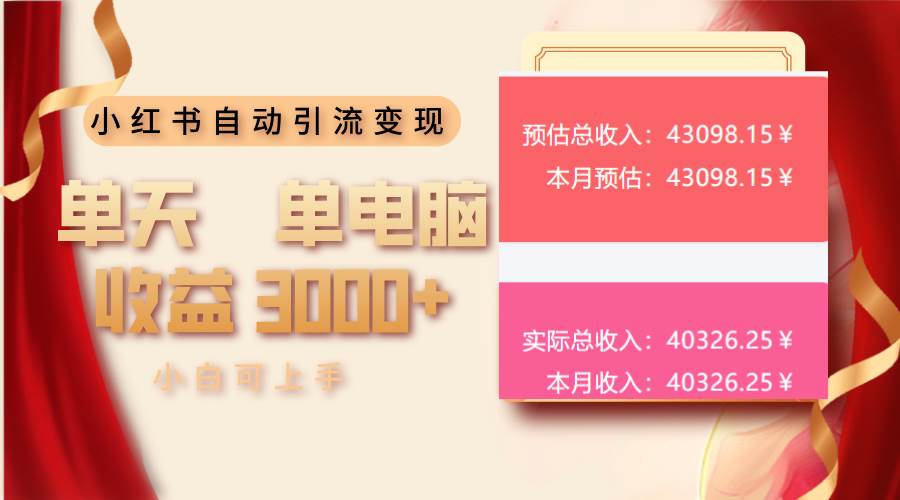 （13999期）小红书自动引流变现 单天单电脑收益3000+  小白可上手-柠檬网创