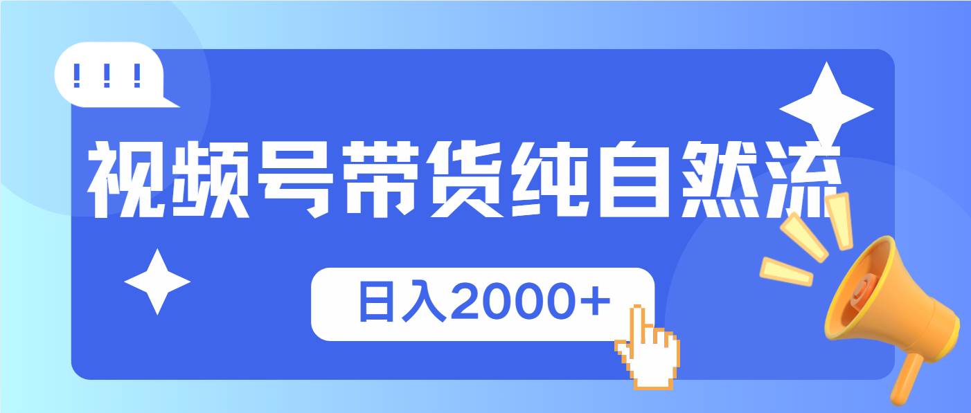 （13998期）视频号带货，纯自然流，起号简单，爆率高轻松日入2000+-柠檬网创