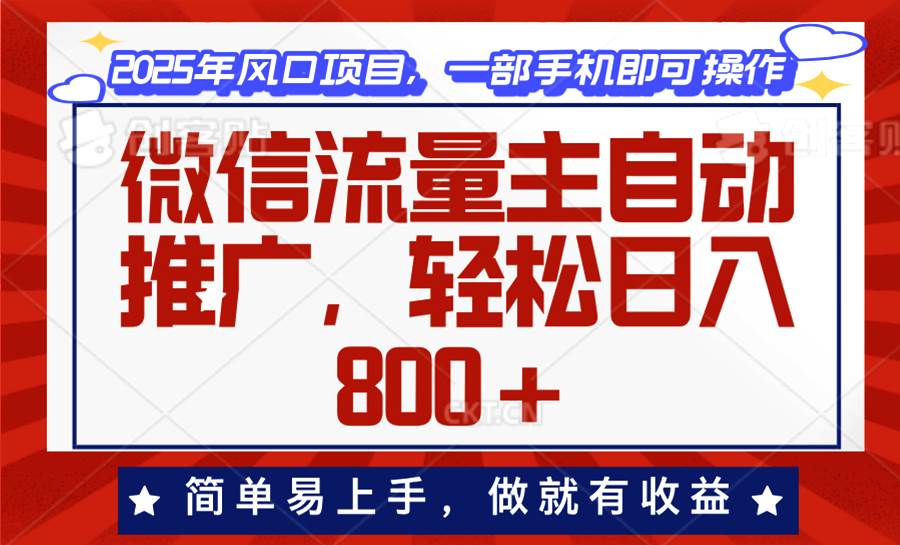 （13993期）微信流量主自动推广，轻松日入800+，简单易上手，做就有收益。-柠檬网创