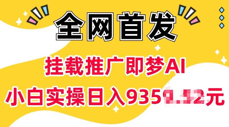 抖音挂载推广即梦AI，无需实名，有5个粉丝就可以做，小白实操日入上k-柠檬网创