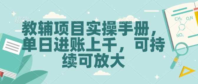 教辅项目实操手册，单日进账上千，可持续可放大-柠檬网创