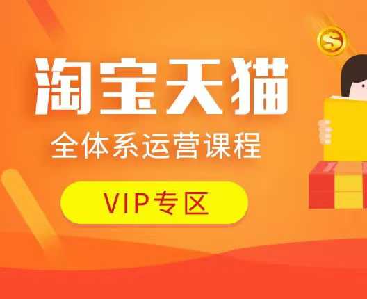淘宝天猫全体系运营课程：店铺全系运营、动销玩法、付费推广、流量提升、擦边球玩法等等-柠檬网创