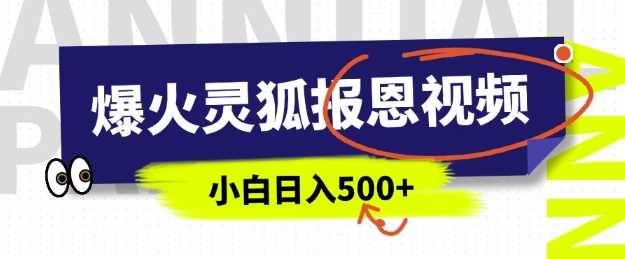 AI爆火的灵狐报恩视频，中老年人的流量密码，5分钟一条原创视频，操作简单易上手，日入多张-柠檬网创