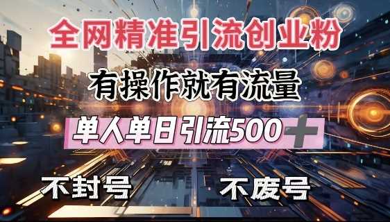 全网独家引流创业粉，有操作就有流量，单人单日引流500+，不封号、不费号-柠檬网创