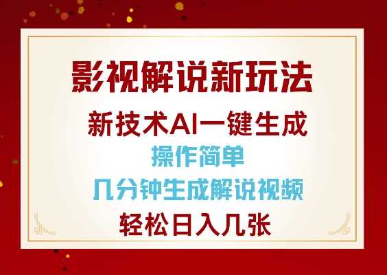 影视解说新玩法，AI仅需几分中生成解说视频，操作简单，日入几张-柠檬网创