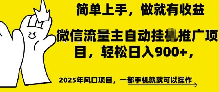 微信流量主自动挂JI推广，轻松日入多张，简单易上手，做就有收益【揭秘】-柠檬网创