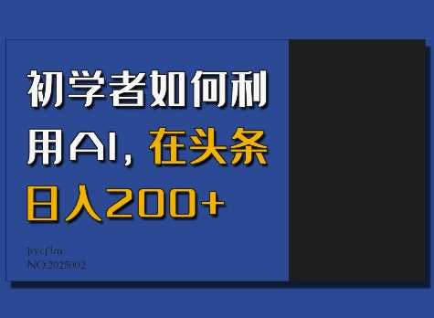 初学者如何利用AI，在头条日入200+-柠檬网创