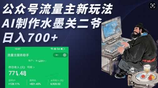 公众号流量主新玩法，AI制作水墨关二爷，日入多张-柠檬网创