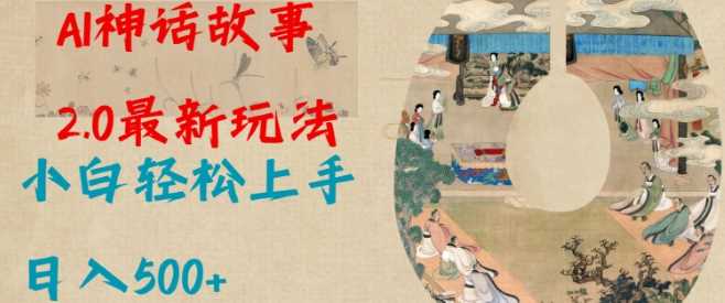 Al神话故事2.0最新玩法，小白轻松上手，日入多张-柠檬网创