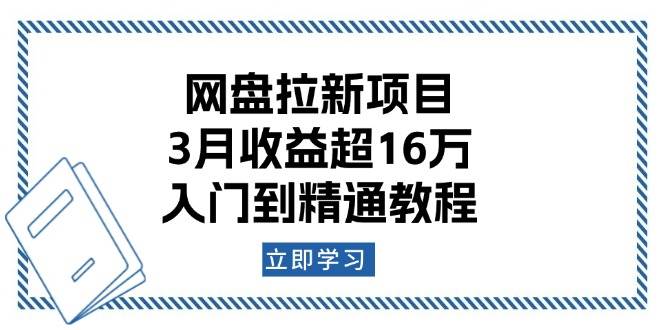 网盘拉新项目：3月收益超16万，入门到精通教程-柠檬网创