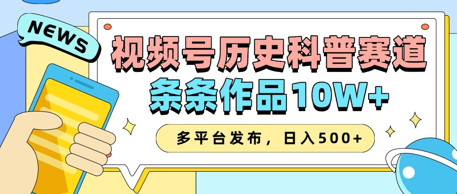 2025视频号历史科普赛道，AI一键生成，条条作品10W+，多平台发布，日入500+-柠檬网创