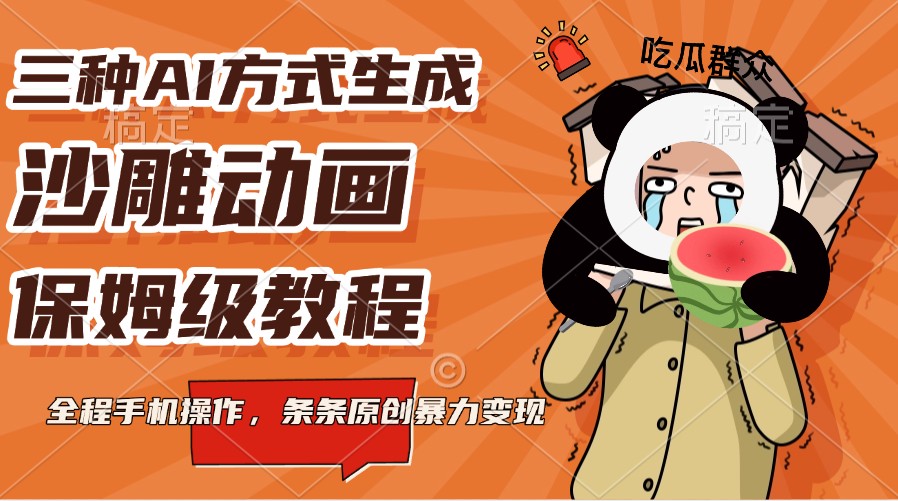 三种AI方式生成沙雕动画，保姆级教程，全程手机操作，条条原创暴力变现-柠檬网创