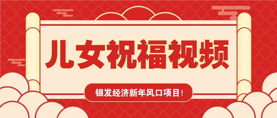 银发经济新年风口，儿女祝福视频爆火，一条作品上万播放，一定要抓住-柠檬网创