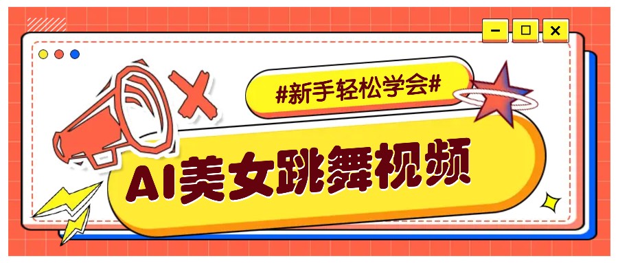 纯AI生成美女跳舞视频，零成本零门槛实操教程，新手也能轻松学会直接拿去涨粉-柠檬网创