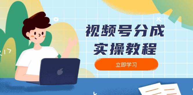 视频号分成实操教程：下载、剪辑、分割、发布，全面指南-柠檬网创