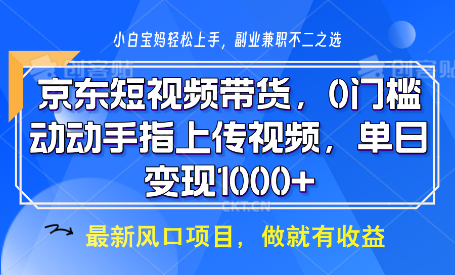 京东短视频带货，操作简单，可矩阵操作，动动手指上传视频，轻松日入1000+-柠檬网创