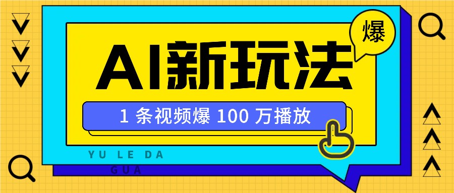 利用AI打造美女IP账号，新手也能轻松学会，条条视频播放过万-柠檬网创