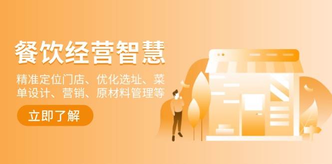 餐饮店经营智慧：精准定位门店、优化选址、菜单设计、营销、原材料管理等-柠檬网创