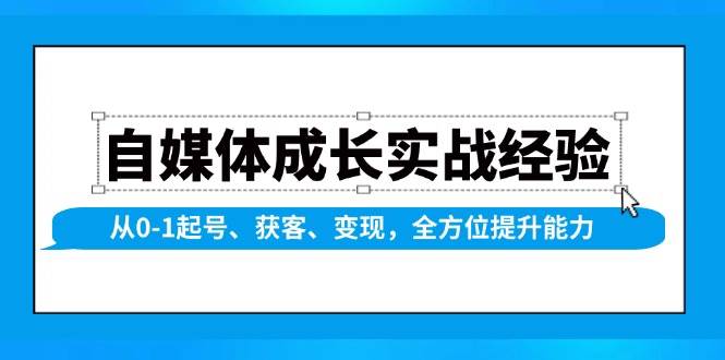 自媒体成长实战经验，从0-1起号、获客、变现，全方位提升能力-柠檬网创
