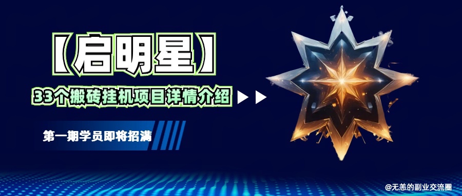 【启明星】33个挂机搬砖项目详细介绍，新手网创看这个就够了。-柠檬网创