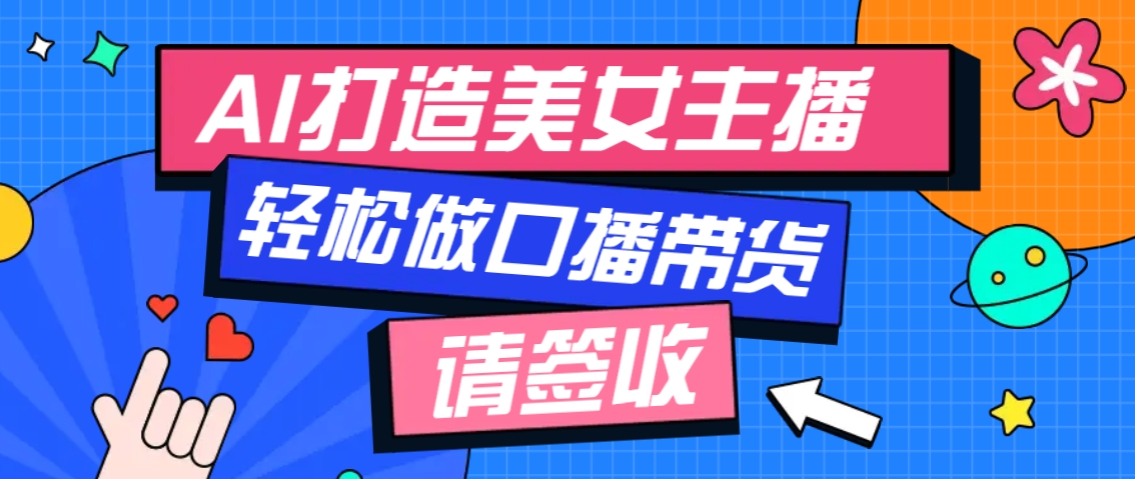 厉害了！用免费AI打造1个虚拟美女主播，用来做口播视频，条条视频播放过万-柠檬网创