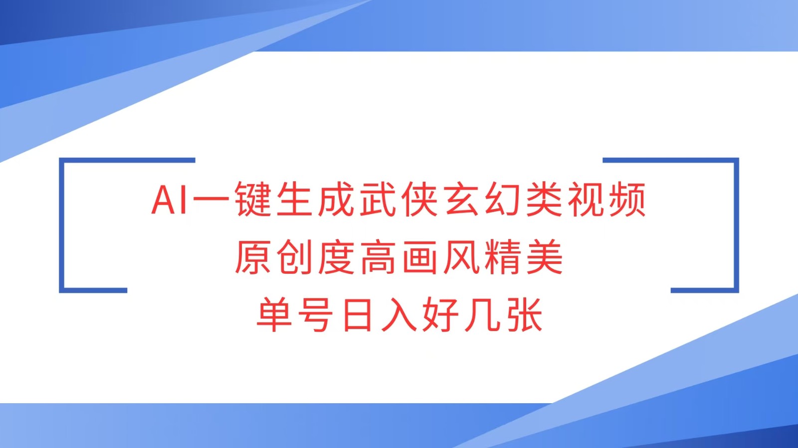 AI一键生成武侠玄幻类视频，原创度高画风精美，单号日入好几张-柠檬网创