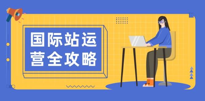 （13988期）国际站运营全攻略：涵盖日常运营到数据分析，助力打造高效运营思路-柠檬网创
