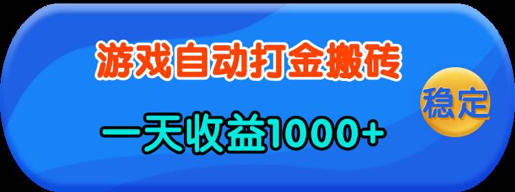 （13983期）老款游戏自动打金，一天收益1000+ 人人可做，有手就行-柠檬网创