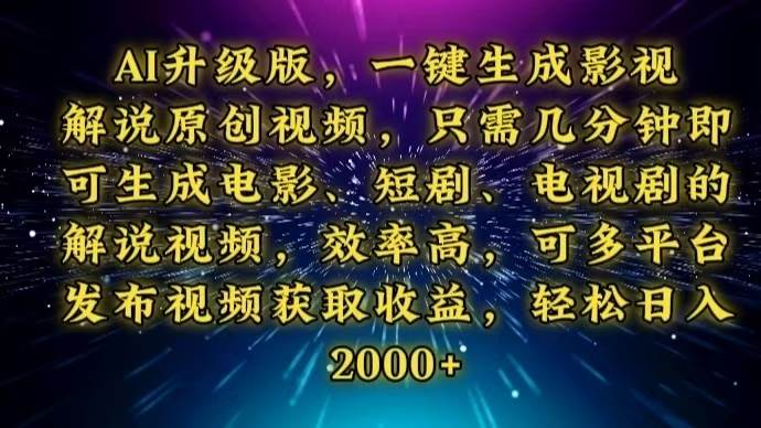 （13978期）AI升级版，一键生成影视解说原创视频，只需几分钟即可生成电视剧的解说…-柠檬网创