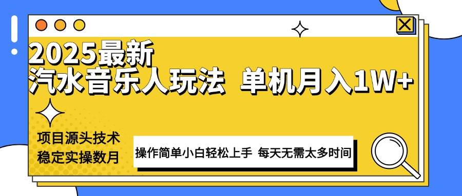 （13977期）最新汽水音乐人计划操作稳定月入1W+ 技术源头稳定实操数月小白轻松上手-柠檬网创