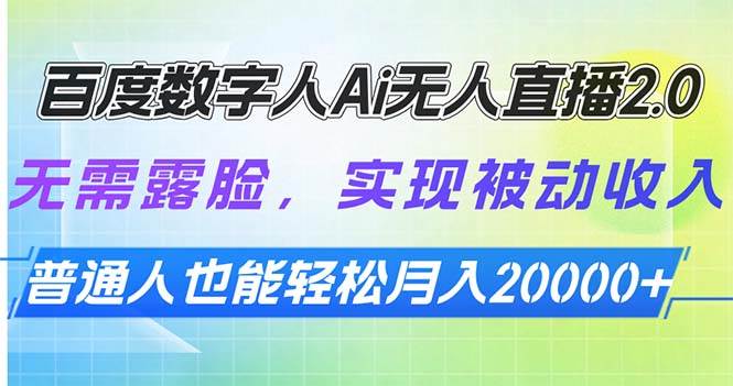 （13976期）百度数字人Ai无人直播2.0，无需露脸，实现被动收入，普通人也能轻松月…-柠檬网创