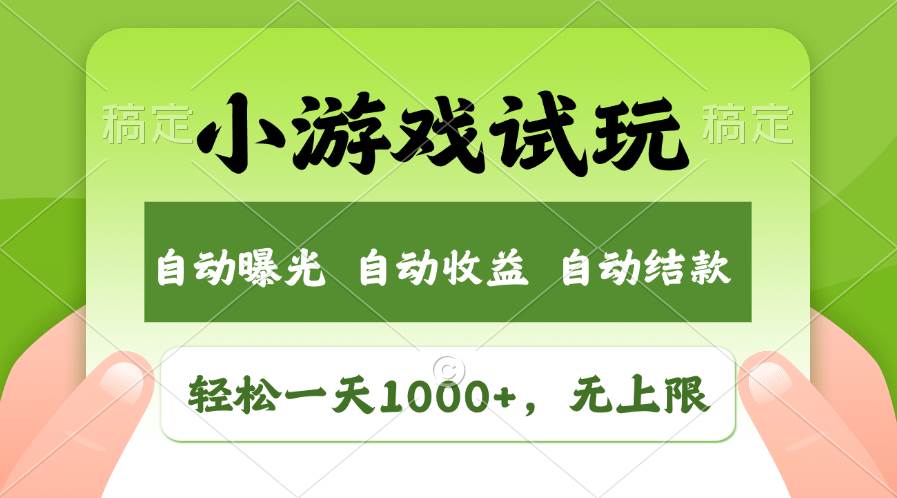 （13975期）火爆项目小游戏试玩，轻松日入1000+，收益无上限，全新市场！-柠檬网创
