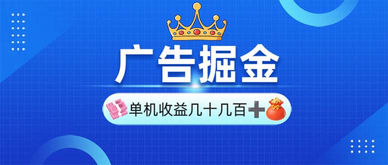 （13968期）广告掘金，单台手机30-280，可矩阵可放大做-柠檬网创