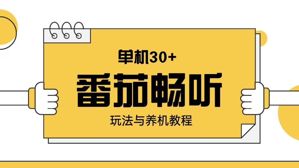 （13966期）番茄畅听玩法与养机教程：单日日入30+。-柠檬网创