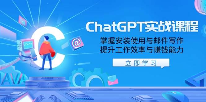 （13964期）ChatGPT实战课程，掌握安装使用与邮件写作，提升工作效率与赚钱能力-柠檬网创