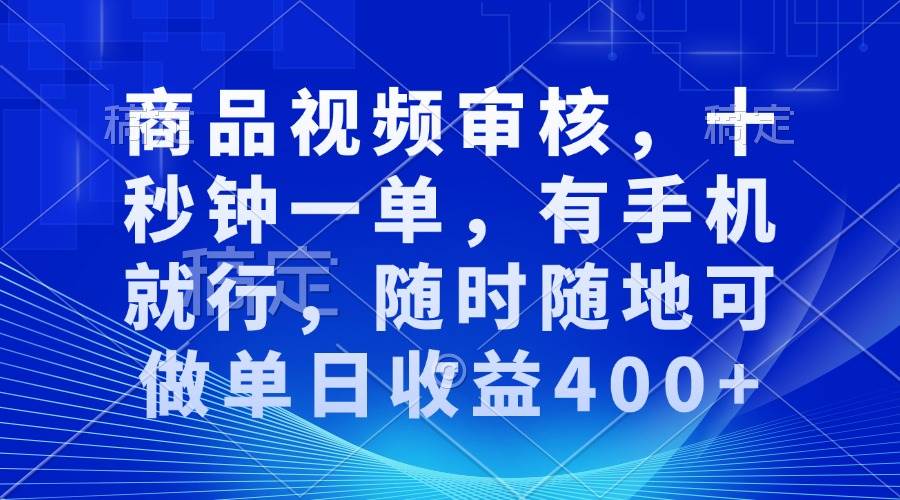（13963期）审核视频，十秒钟一单，有手机就行，随时随地可做单日收益400+-柠檬网创