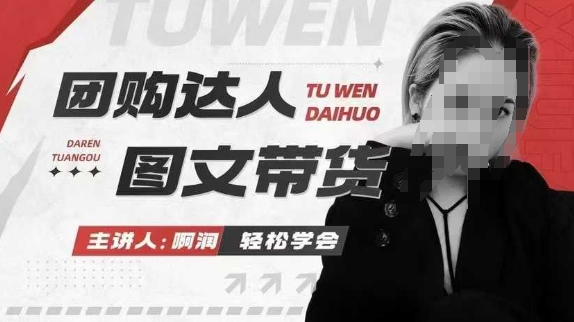 团购达人图文带货系列课，抓住本地生活的新风口，做到团购出单获取佣金，比带货更快触达结果的-柠檬网创