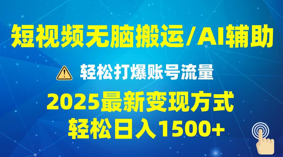 （13957期）2025短视频AI辅助爆流技巧，最新变现玩法月入1万+，批量上可月入5万-柠檬网创