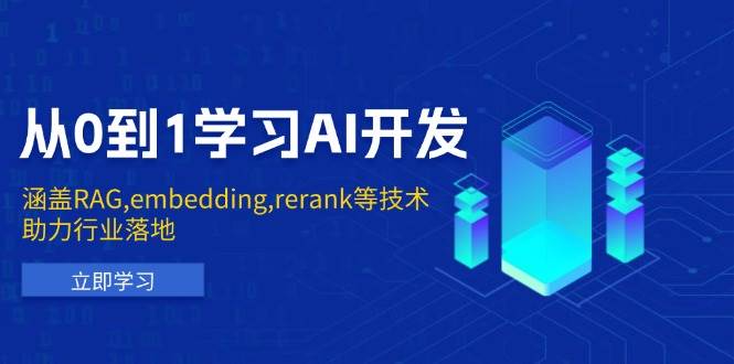 （13954期）从0到1学习AI开发：涵盖RAG,embedding,rerank等技术，助力行业落地-柠檬网创