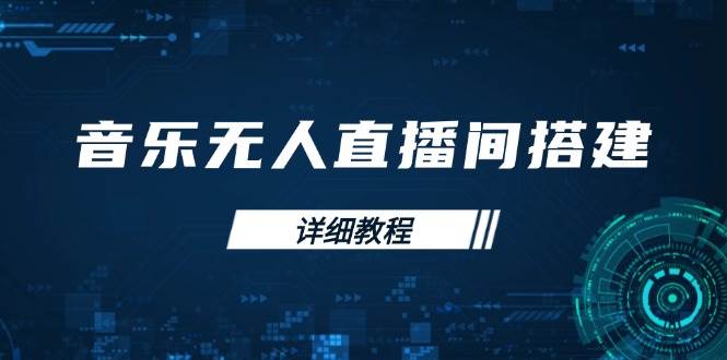 （13956期）音乐无人直播间搭建全攻略，从背景歌单保存到直播开启，手机版电脑版操作-柠檬网创